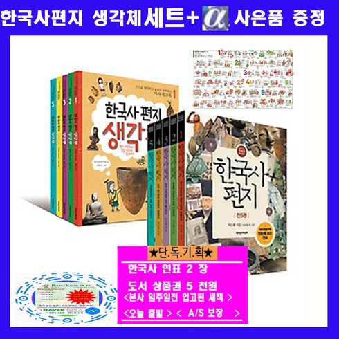 한국사연표 - 책과함께어린이 한국사편지5권 한국사생각체5권 한국사연표[전10권]+한국사연표2+도서상품권 5천원+노트증정 오늘출발