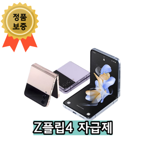 [삼성공식리퍼] 갤럭시 Z플립4 256G(AS 12개월 보증 정품), 블루, 256GB