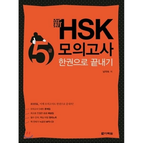 hsk5급모의고사 - 신 HSK 5급 모의고사 한권으로 끝내기, 다락원