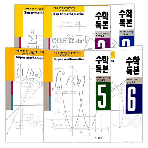 한길사 수학독본 1~6권 세트