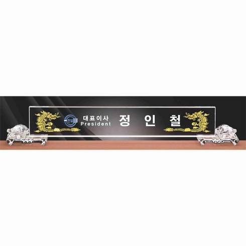 명패/M-349/대표이사/학교장/병원장명패/공인중개사