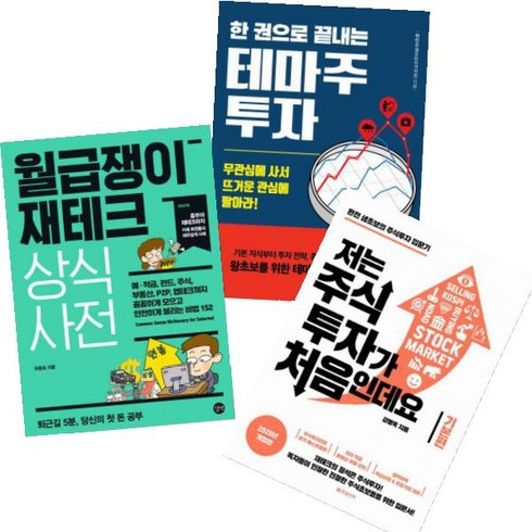 월급쟁이 재테크 상식사전 + 저는 주식투자가 처음인데요(기본편) + 한 권으로 끝내는 테마주 투자 [전3권]