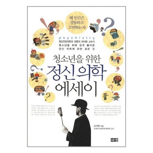 청소년을 위한 정신 의학 에세이 : 정신건강의학과 전문의 하지현 교수가 청소년을 위해 쉽게 풀어쓴 정신 의