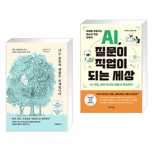 나는 충분히 괜찮은 존재입니다 + AI 질문이 직업이 되는 세상 (전2권), 더페이지