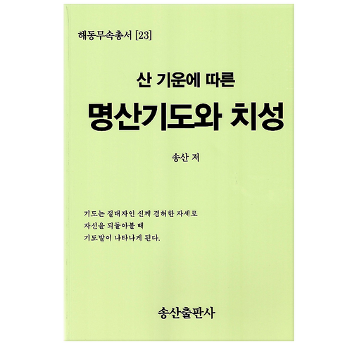 [책]해동무속총서[23]산기운에따른명산기도와치성 송산출판사