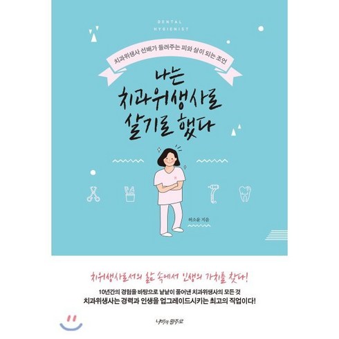 나는 치과위생사로 살기로 했다:치과위생사 선배가 들려주는 피와 살이 되는 조언, 나비의활주로, 허소윤 저