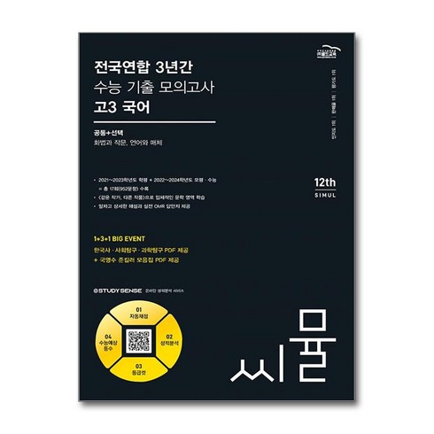 씨뮬고3국어 - 씨뮬 12th 전국연합 3년간 수능 기출 모의고사 고3 국어 공통 + 선택 (화법과 작문 언어와 매체) (2024년)