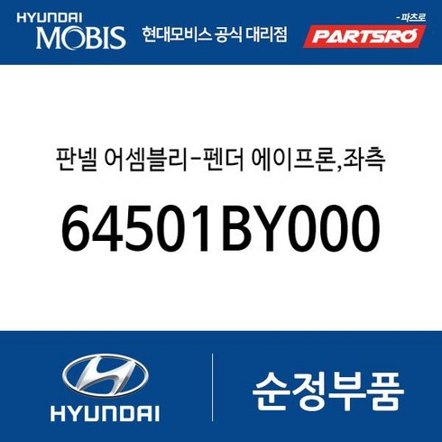 판넬 어셈블리-펜더 에이프론 좌측 (64501BY000) 아반떼 하이브리드