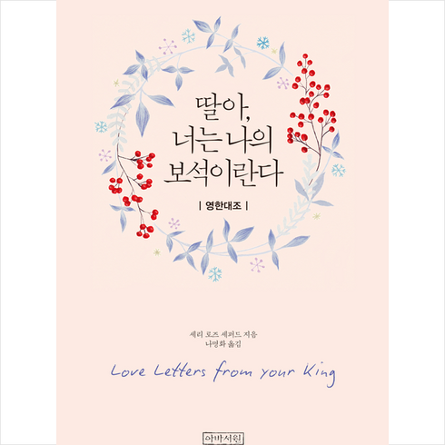 딸아 너는 나의 보석이란다(영한미니북), 아바서원