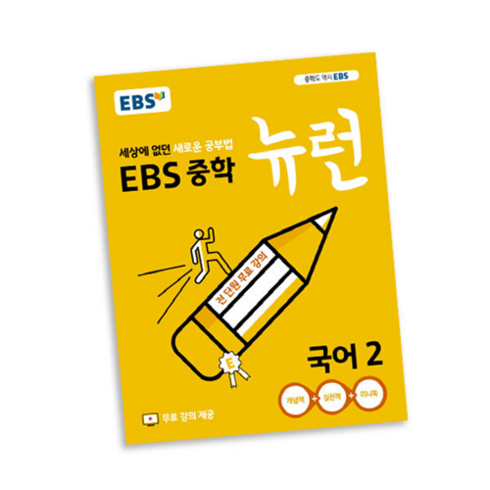 EBS 중학 뉴런 국어 수학 영어 과학 사회 역사 TV 중 1 2 3 상 하, ●EBS 중학 뉴런 국어 2 (24년용)