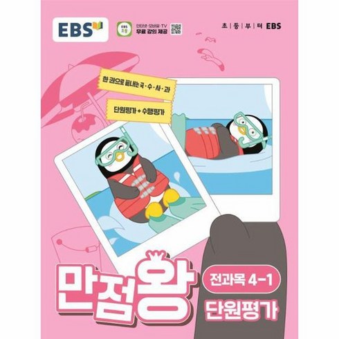 EBS 만점왕 단원평가 전과목 초등 4 1 2024년, 상품명