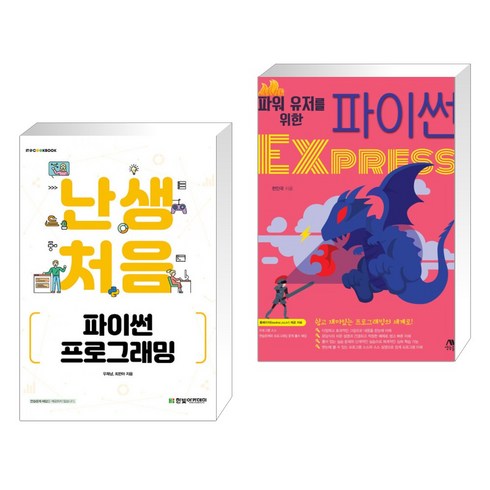 난생처음 파이썬 프로그래밍 + 파워 유저를 위한 파이썬 EXPRESS (전2권), 한빛아카데미