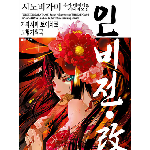 시노비가미 - 인술 배틀 TRPG 시노비가미 추가 규칙&시나리오집 인비전.개 2 + 미니수첩 증정, 티알피지클럽(TRPG CLUB), 카와시마 토이치로