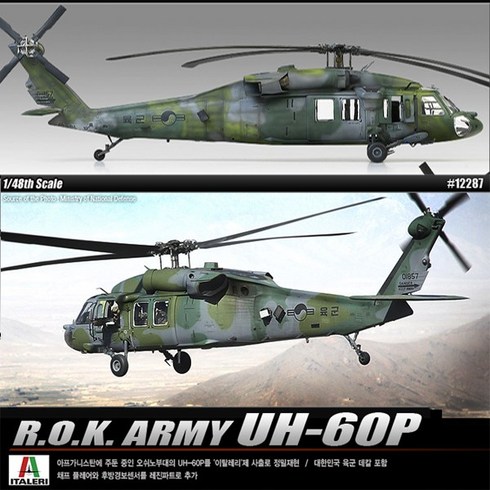 헤로우메타115 - No280/R.O.K.ARMY 대한민국 육군 UH-60P 헬리곱터