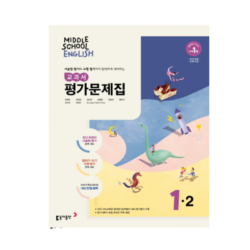 동아출판영어평가문제집 - 동아 중학 영어 중 1-2 교과서 평가문제집 (윤정미외), 영어영역, 중등1학년