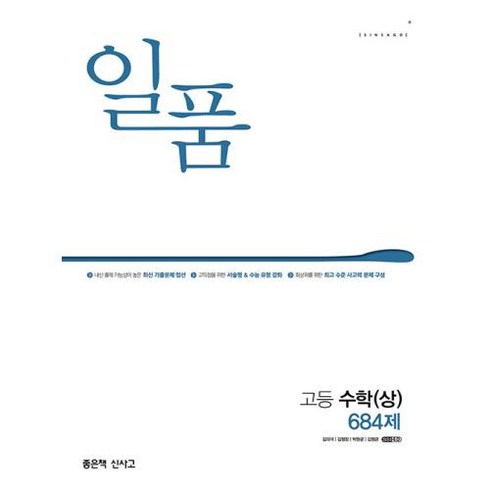 2024 일품 고등 수학 상 684제, 좋은책신사고, 수학영역