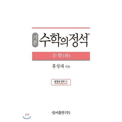 수학정석 - 기본 수학의 정석 수학 (하) (2024년용), 성지출판사(정석), 수학영역