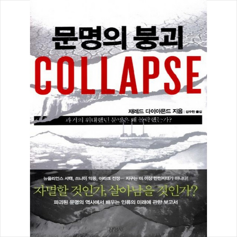 2023년 가성비 최고 재레드다이아몬드 - 김영사 문명의 붕괴(Collapse) + 미니수첩 제공, 재레드 다이아몬드