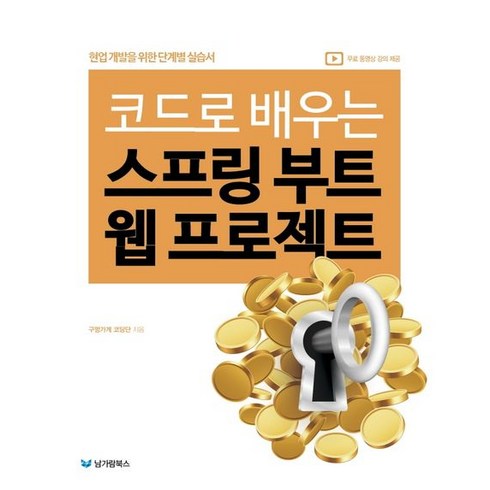코드로 배우는 스프링 부트 웹 프로젝트:현업 개발을 위한 단계별 실습서 | 무료 동영상 강의 제공, 남가람북스, 코드로 배우는 스프링 부트 웹 프로젝트, 구멍가게 코딩단(저),남가람북스