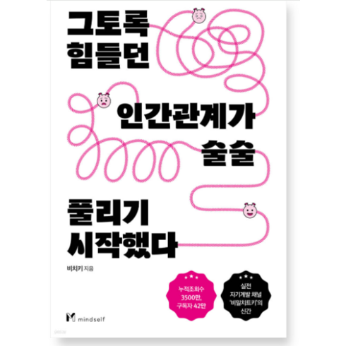 그토록힘들던 - (비치키 마인드셀프) 그토록 힘들던 인간관계가 술술 풀리기 시작했다, 분철안함