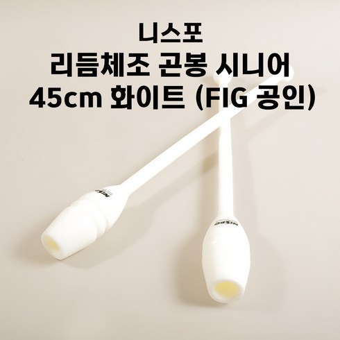 니스포 리듬체조 곤봉 FIG시니어 45Cm 중 고등 일반부, 화이트