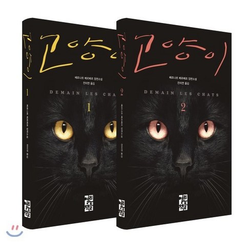 베르나르베르베르 - 고양이 세트, 열린책들, 베르나르 베르베르