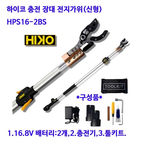 하이코 충전 장대 전지가위 HPS1-2BS(풀셋트)(신형), 1개