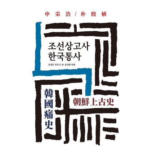 조선상고사 - 조선상고사 한국통사, 동서문화사, 박은식신채호