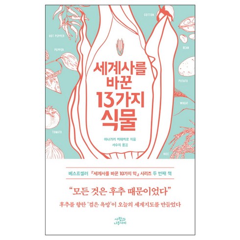 [사은품] 세계사를 바꾼 13가지 식물 책