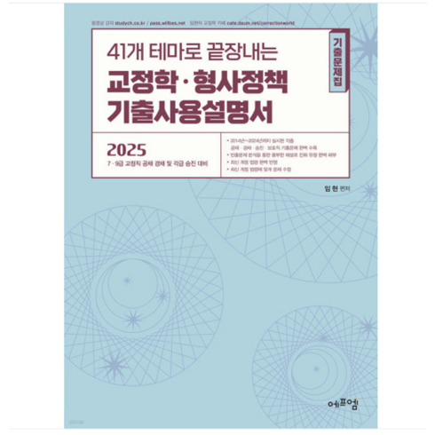 임현서책 - 임현 에듀에프엠 2025 41개 테마로 끝장내는 교정학 형사정책 기출사용설명서, 분철안함