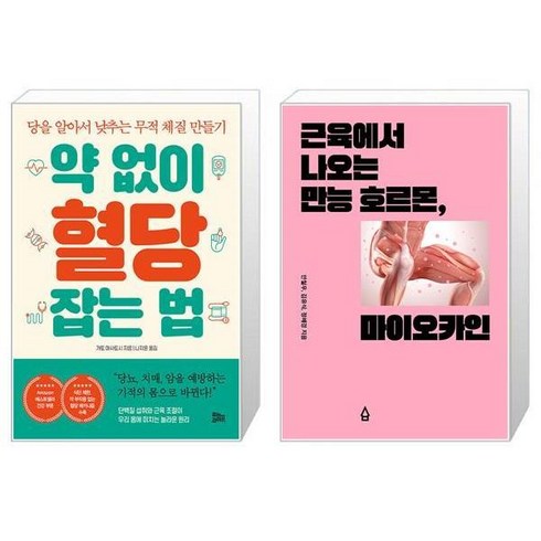 약 없이 혈당 잡는 법 + 근육에서 나오는 만능 호르몬 마이오카인 (마스크제공)