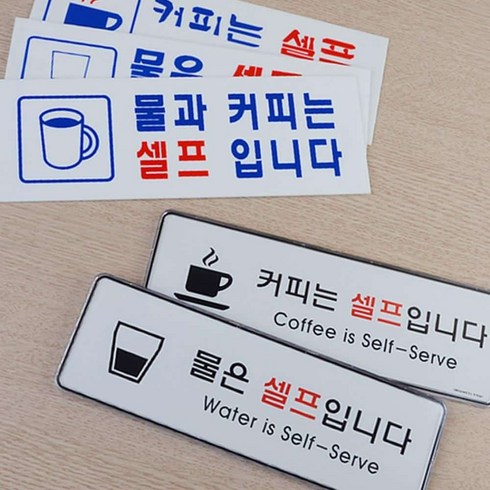 커피연습실대여 - 물 커피 셀프 안내 표지판 안내표시판 알림표지판, 물셀프 시스템사인