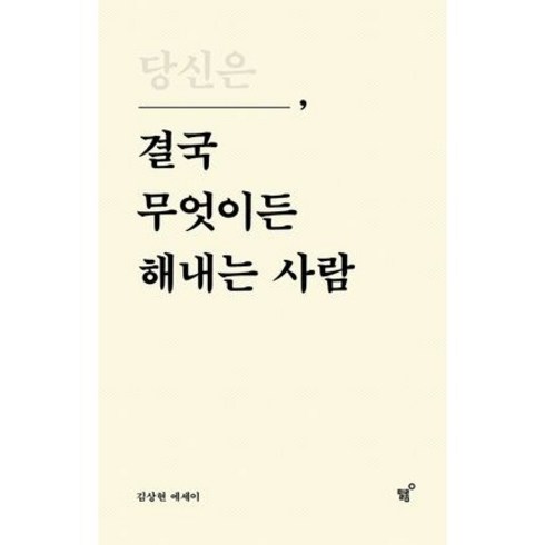 필름 당신은 결국 무엇이든 해내는 사람 김상현 에세이 책