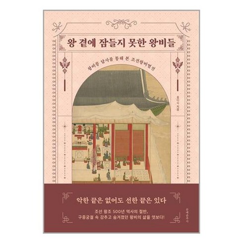 왕 곁에 잠들지 못한 왕비들:왕비릉 답사를 통해 본 조선왕비열전, 문예춘추사, 홍미숙 저