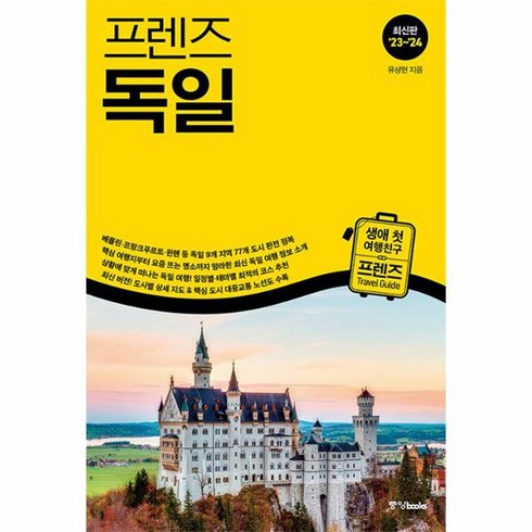 프렌즈 독일 최고의 독일 여행을 위한 한국인 맞춤형 가이드북 2023 2024년 개정판, 상품명