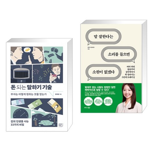 (서점추천) 돈 되는 말하기 기술 + 말 잘한다는 소리를 들으면 소원이 없겠다 (전2권), 여의도책방