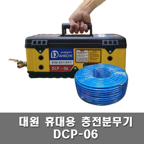 대원 휴대용충전분무기 DCP-06 (6L)+30M 호스 농약분무기 분사기 살포기 텃밭 원예