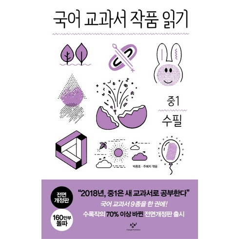 국어교과서작품읽기중1소설(전면개정판) - 국어 교과서 작품 읽기: 중1 수필, 창비, 국어영역
