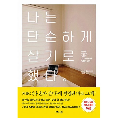 나는단순하게살기로했다 - 나는 단순하게 살기로 했다