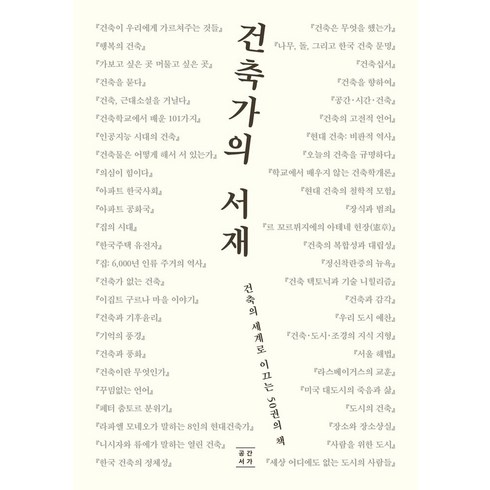 건축가의 서재, 공간서가, 대한건축학회 부산울산경남지회 기획