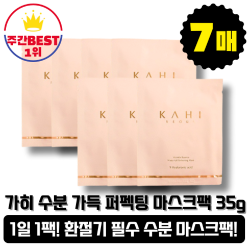 [본사정품][당일출고] KAHI 가히 수분 가득 퍼펙팅 마스크팩 35g 7개 링클바운스 밀착시트 고보습 앰플 보습 히알루론산 연어 저분자 콜라겐 피부결 정돈 미백 촉촉한 시트, 7매