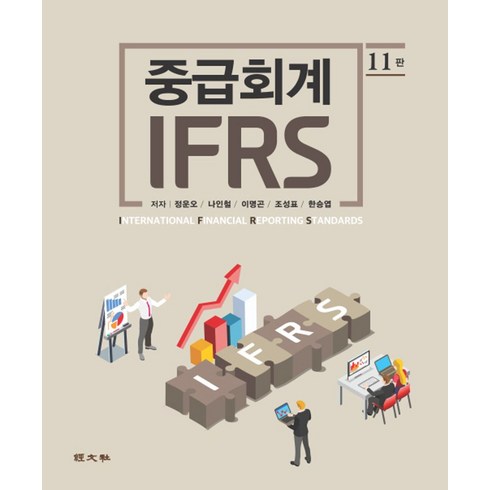 IFRS 중급회계, 경문사, 정운오(저),경문사,(역)경문사,(그림)경문사