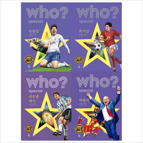 (전4권)Who(후)Special 축구선수세트