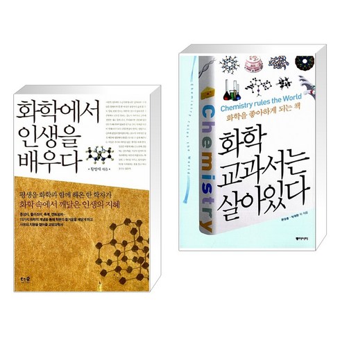 (서점추천) 화학에서 인생을 배우다 + 화학 교과서는 살아있다 (전2권), 더숲