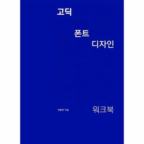 고딕 폰트 디자인 워크북, 안그라픽스, 박용락 저