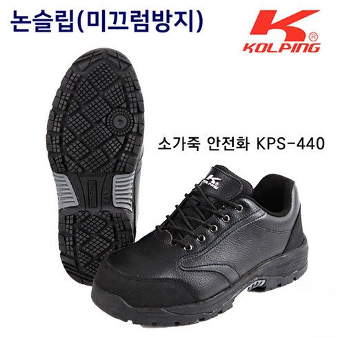 콜핑 안전화 KPS-440 소가죽 발편한 미끄럼방지 안전작업화