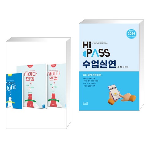 2024 사이다 면접 + 2024 하이패스 수업실연 (전2권), 박문각