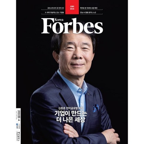 Forbes Korea 포브스코리아 (월간) : 6월 [2024], 중앙일보시사미디어, 포브스코리아 편집부