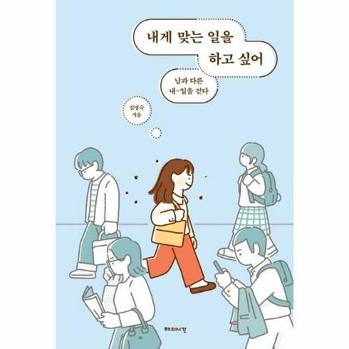 웅진북센 [웅진북센]내게 맞는 일을 하고 싶어, 단품없음