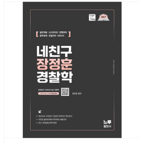 장정훈네친구 - 느루 2025 네친구 장정훈 경찰학, 1권으로 (선택시 취소불가)